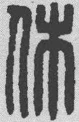 休,漢印 ,書法字典